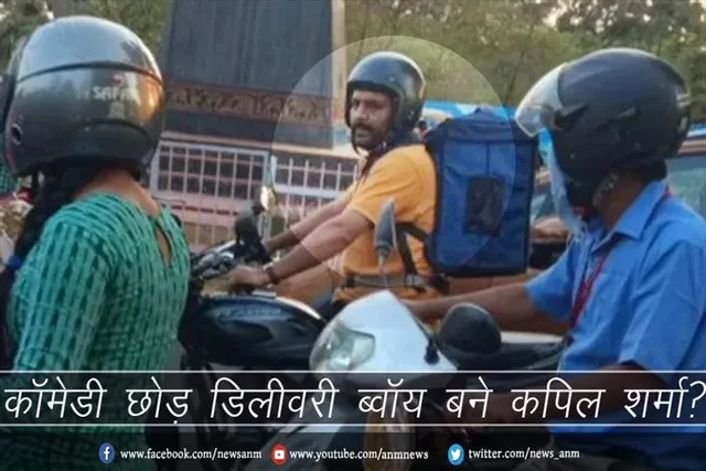 कॉमेडी छोड़ डिलीवरी ब्वॉय बने कपिल शर्मा?