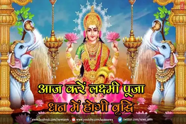 आज करें लक्ष्मी पूजा, धन में होगी वृद्धि, जानिए शुभ मुहूर्त