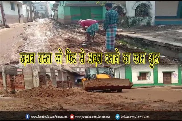 खराब रास्ता को फिर से अच्छा बनाने का काम शुरू
