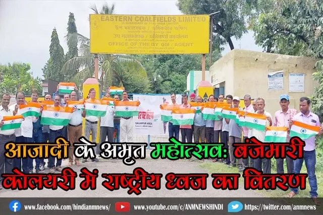आजादी के अमृत महोत्सव: बंजेमारी कोलयरी में राष्ट्रीय ध्वज का वितरण