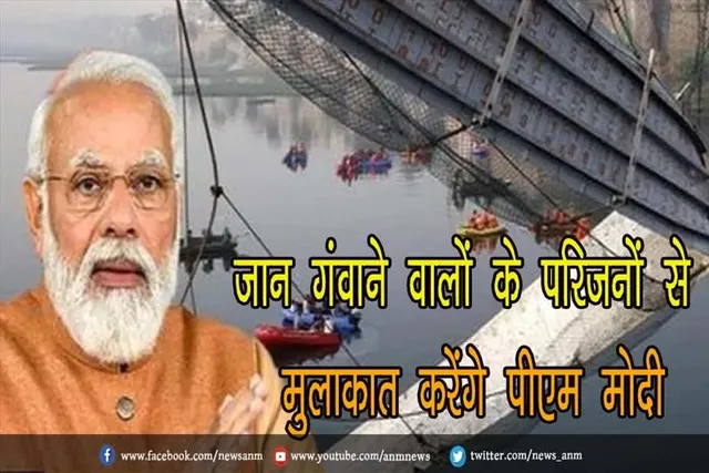 मोरबी पुल हादसा: जान गंवाने वालों के परिजनों से मुलाकात करेंगे पीएम मोदी