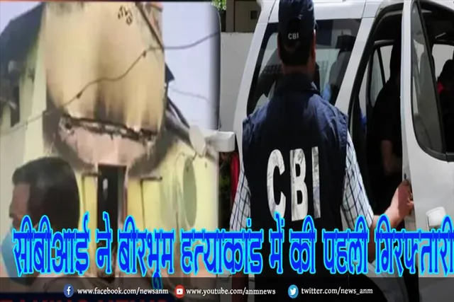 सीबीआई ने बीरभूम हत्याकांड में की पहली गिरफ्तारी