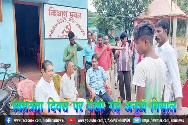 स्वतंत्रता दिवस पर देखी गई अनूठी मिसाल