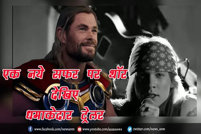 एक नये सफर पर थॉर, देखिए धमाकेदार ट्रेलर