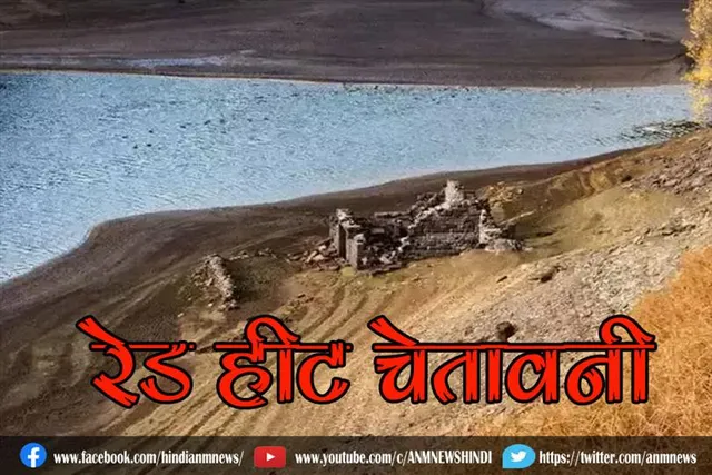 रेड हीट चेतावनी, गर्मी से सुखा जलाशय