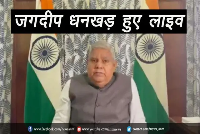 जगदीप धनखड़ हुए लाइव