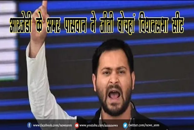 आरजेडी के अमर पासवान ने जीती बोचहां विधानसभा सीट