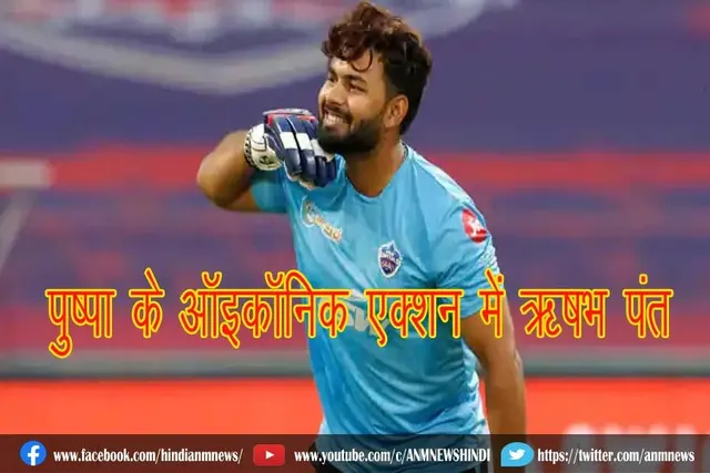 पुष्पा के ऑइकॉनिक एक्शन में ऋषभ पंत