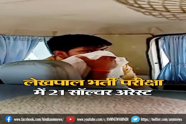 लेखपाल भर्ती में 21 सॉल्वर अरेस्ट