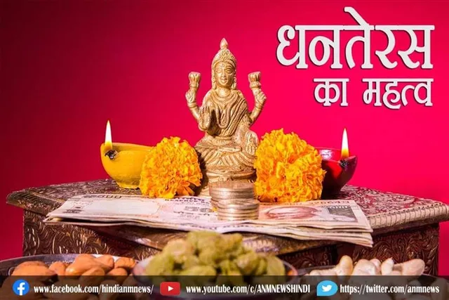धनतेरस का महत्व