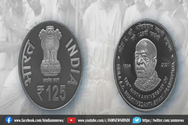 प्रधानमंत्री ने जारी किया 125 रुपये का सिक्का