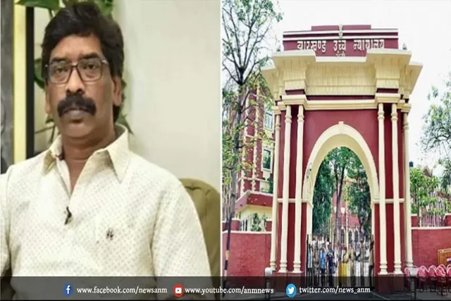 झारखंड के सीएम हेमंत सोरेन ने हाईकोर्ट में दायर की रिट याचिका