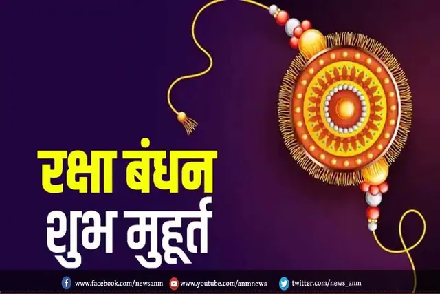 राखी बांधने के लिए इतनी देर रहेगा शुभ मुहूर्त