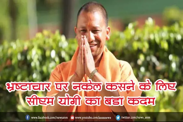 भ्रष्टाचार पर नकेल कसने के लिए सीएम योगी का बड़ा कदम