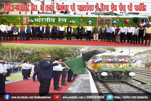 चिरेका उत्पादित रिकॉर्ड 432वां रेलइंजन को महाप्रबंधक ने किया देश सेवा को समर्पित
