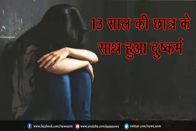 13 साल की छात्रा के साथ हुआ दुष्कर्म