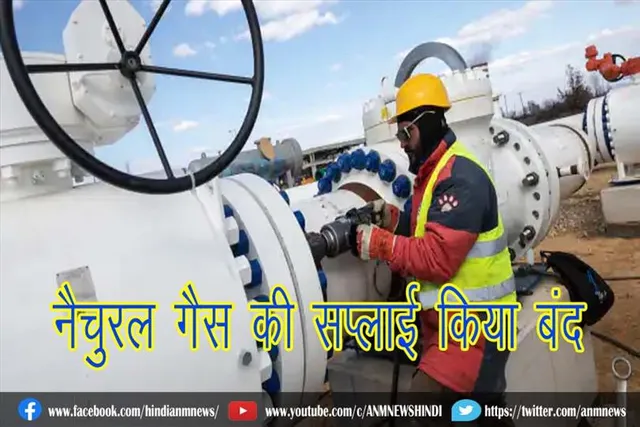 नाटो देशों को नैचुरल गैस की सप्लाई किया बंद