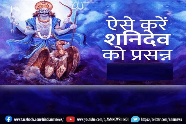 ऐसे करें शनिदेव को प्रसन्न