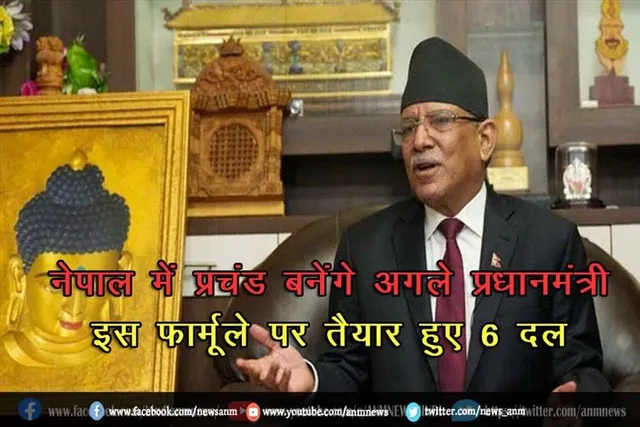 नेपाल में प्रचंड बनेंगे अगले प्रधानमंत्री, इस फार्मूले पर तैयार हुए 6 दल