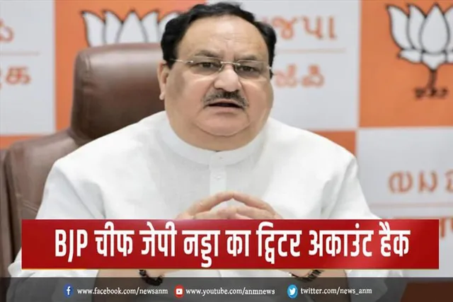 जेपी नड्डा का टि्वटर अकाउंट हैक