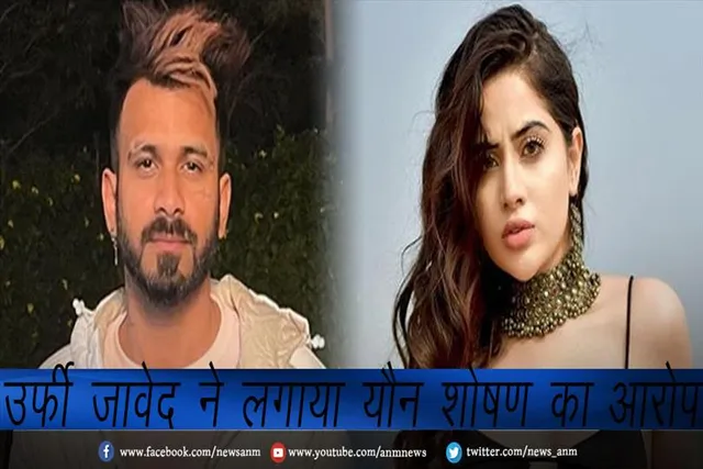 उर्फी जावेद ने लगाया यौन शोषण का आरोप, शेयर किए सबूत