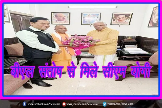 बीएल संतोष से मिले सीएम योगी