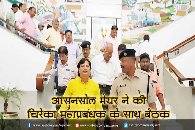 आसनसोल मेयर ने की चिरेका महाप्रबंधक के साथ बैठक
