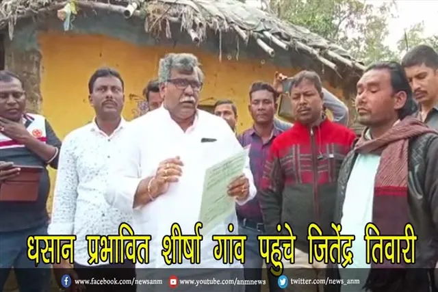 धसान प्रभावित शीर्षा गांव पहुंचे जितेंद्र तिवारी
