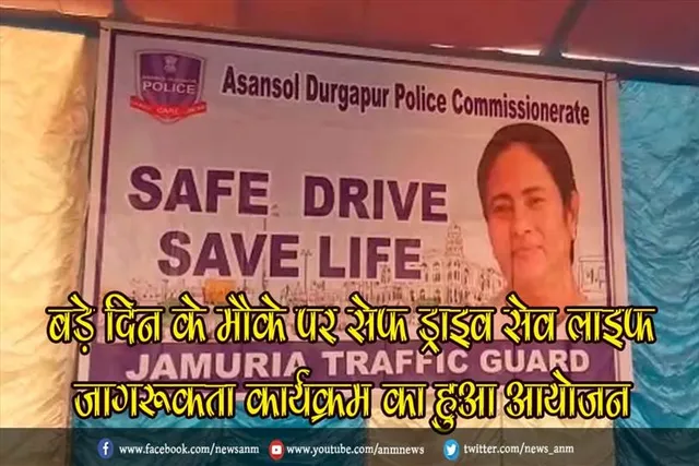 बड़े दिन के मौके पर सेफ ड्राइव सेव लाइफ जागरूकता कार्यक्रम का हुआ आयोजन