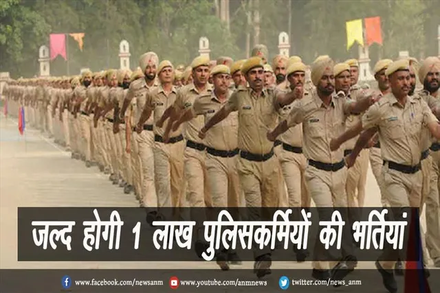 जल्द होगी 1 लाख पुलिसकर्मियों की भर्तियां