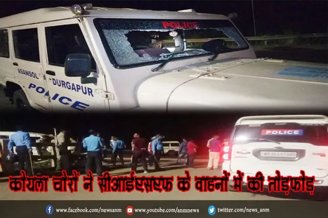कोयला चोरों ने सीआईएसएफ के वाहनों में की तोड़फोड़