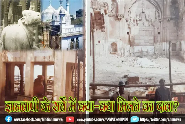 ज्ञानवापी के सर्वे में क्या-क्या मिलने का दावा?
