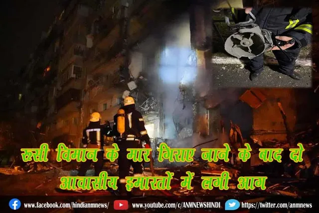 रूसी विमान के 'मार गिराए जाने' के बाद दो आवासीय इमारतों में लगी आग