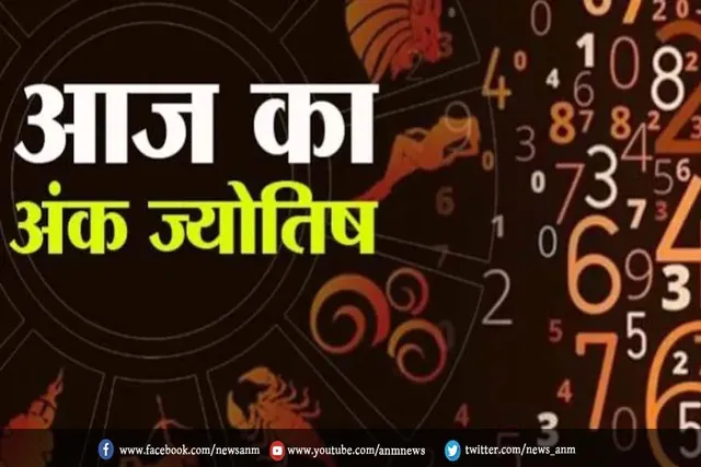 आज का अंकज्योतिष