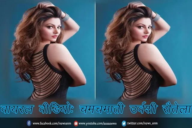 वायरल वीडियो: चमचमाती उर्वशी रौतेला