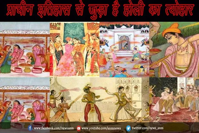 प्राचीन इतिहास से जुड़ा है होली का त्योहार