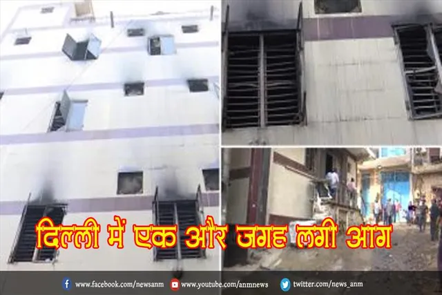दिल्ली में एक और जगह लगी आग