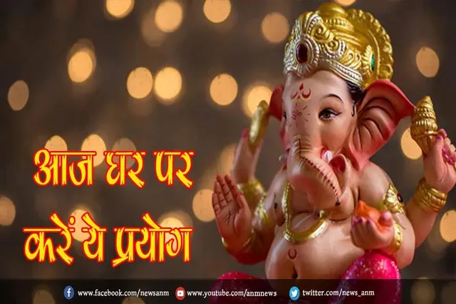बुधवार विशेष: आज घर पर करें ये प्रयोग, रातों-रात बदल जाएंगे किस्मत