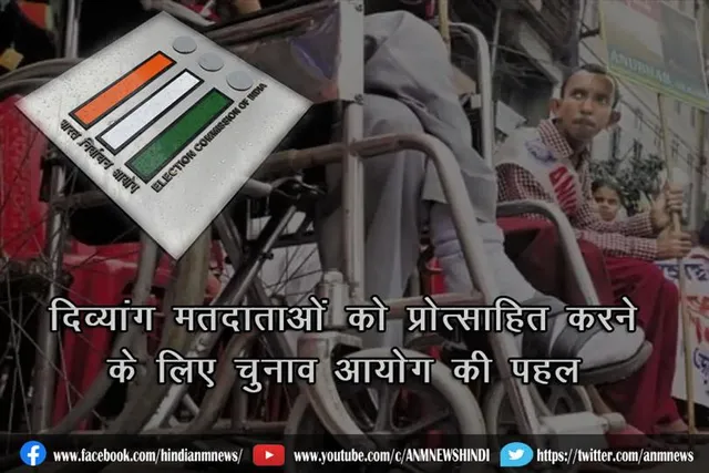दिव्यांग मतदाताओं को प्रोत्साहित करने के लिए चुनाव आयोग की पहल