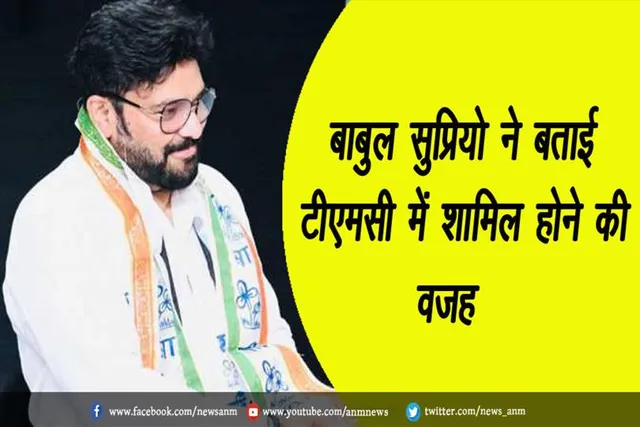 बाबुल सुप्रियो ने बताई टीएमसी में शामिल होने की वजह