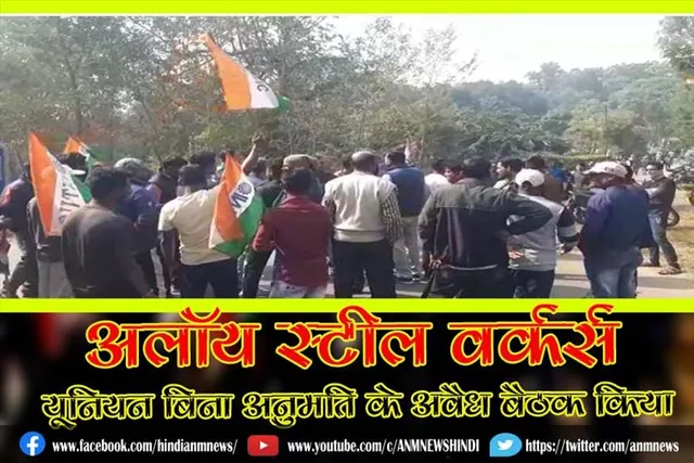 आरोप, अलॉय स्टील वर्कर्स यूनियन बिना अनुमति के अवैध बैठक किया