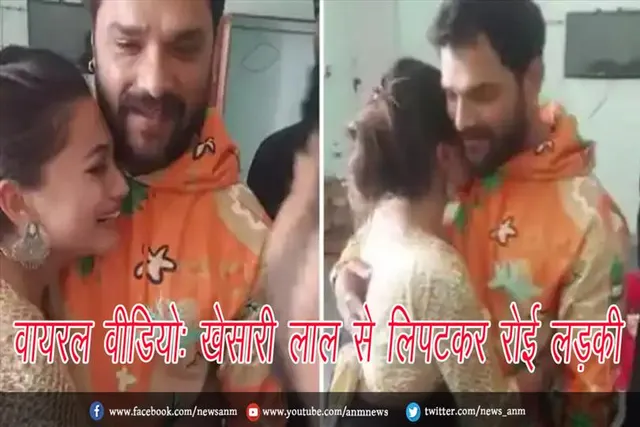वायरल वीडियो: खेसारी लाल से लिपटकर रोई लड़की