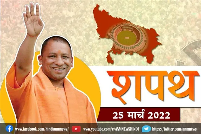 आज शाम योगी आदित्यनाथ लेंगे मुख्यमंत्री पद की शपथ