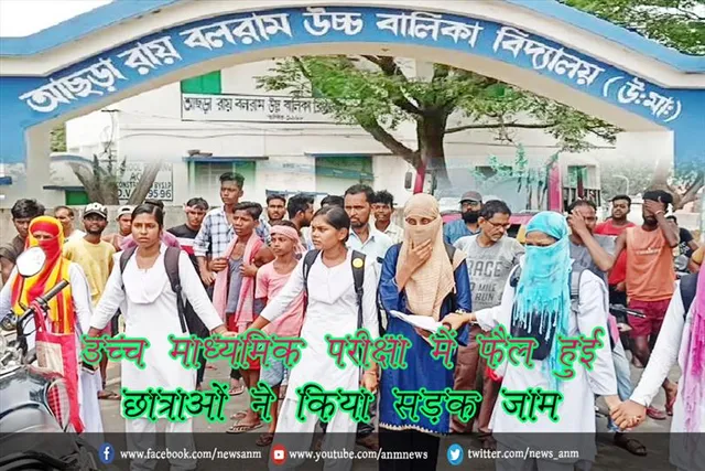 उच्च माध्यमिक परीक्षा में फैल हुई छात्राओं ने किया सड़क जाम