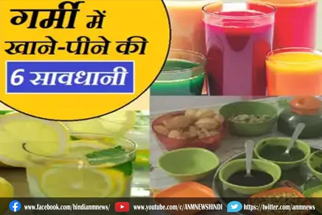 जानिए, गर्मी में खाने-पीने की 6 सावधानी