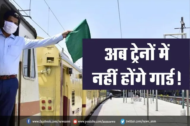 अब ट्रेनों में नहीं होंगे गार्ड