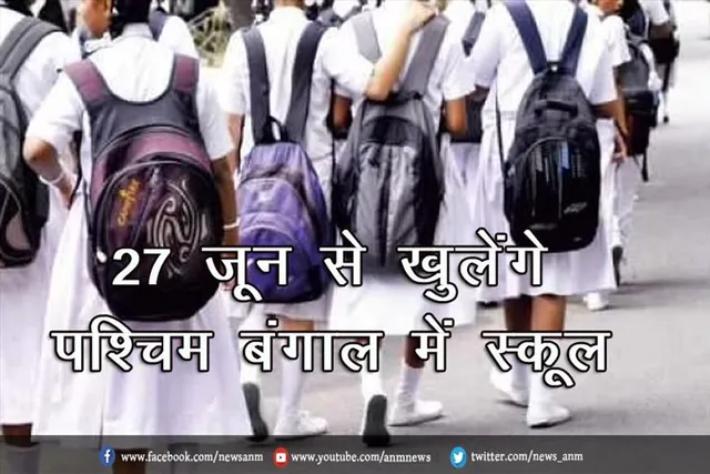27 जून से खुलेंगे पश्चिम बंगाल में स्कूल