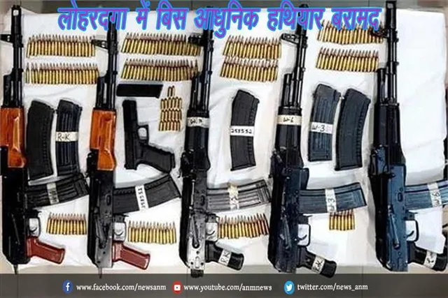 लोहरदगा में बिस आधुनिक हथियार बरामद
