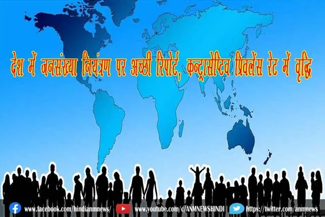 देश में जनसंख्या नियंत्रण पर अच्छी रिपोर्ट, कन्ट्रासेप्टिव प्रिवलेंस रेट में वृद्धि