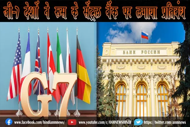 जी-7 देशों ने रूस के सेंट्रल बैंक पर लगाया प्रतिबंध